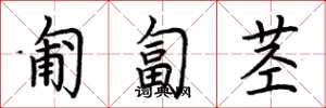 荆霄鹏匍匐茎楷书怎么写