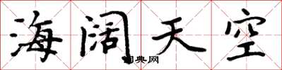 周炳元海阔天空楷书怎么写