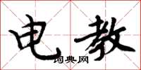 周炳元电教楷书怎么写