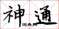 周炳元神通楷书怎么写