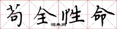 周炳元苟全性命楷书怎么写
