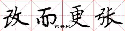 周炳元改而更张楷书怎么写