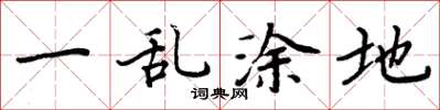 周炳元一乱涂地楷书怎么写