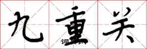 周炳元九重关楷书怎么写