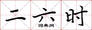 周炳元二六时楷书怎么写