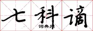 周炳元七科谪楷书怎么写