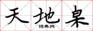 周炳元天地桌楷书怎么写