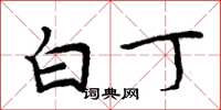 周炳元白丁楷书怎么写
