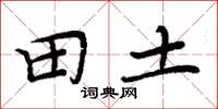 周炳元田土楷书怎么写