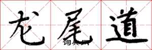 周炳元龙尾道楷书怎么写
