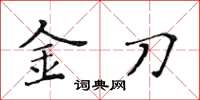 黄华生金刀楷书怎么写