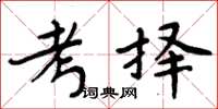 周炳元考择楷书怎么写