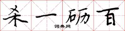 周炳元杀一砺百楷书怎么写
