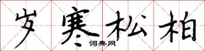 周炳元岁寒松柏楷书怎么写