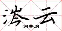 周炳元涔云楷书怎么写