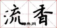周炳元流香楷书怎么写