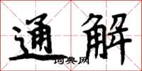 周炳元通解楷书怎么写