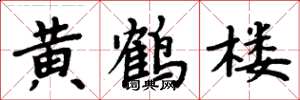 周炳元黄鹤楼楷书怎么写