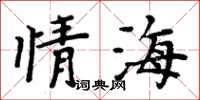 周炳元情海楷书怎么写