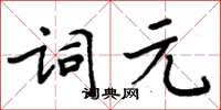 周炳元词元楷书怎么写