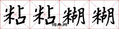周炳元粘粘糊糊楷书怎么写