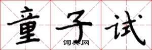 周炳元童子试楷书怎么写