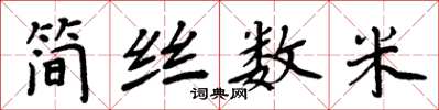 周炳元简丝数米楷书怎么写