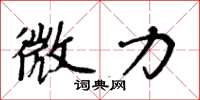 周炳元微力楷书怎么写