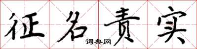周炳元征名责实楷书怎么写