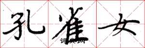 周炳元孔雀女楷书怎么写