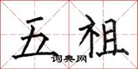 何伯昌五祖楷书怎么写
