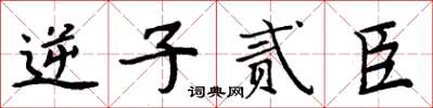 周炳元逆子贰臣楷书怎么写