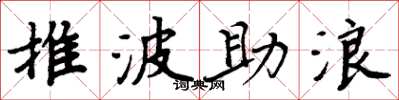 周炳元推波助浪楷书怎么写