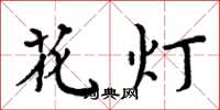 周炳元花灯楷书怎么写