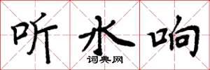 周炳元听水响楷书怎么写