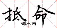 周炳元抵命楷书怎么写