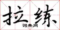周炳元拉练楷书怎么写