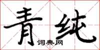 周炳元青纯楷书怎么写