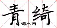 周炳元青绮楷书怎么写