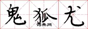 周炳元鬼狐尤楷书怎么写