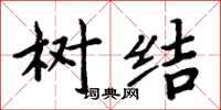 周炳元树结楷书怎么写