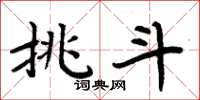 周炳元挑斗楷书怎么写