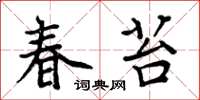 周炳元春苔楷书怎么写