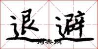 周炳元退避楷书怎么写