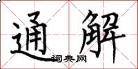 何伯昌通解楷书怎么写