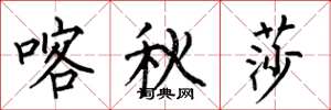 何伯昌喀秋莎楷书怎么写
