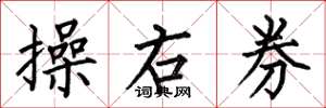 何伯昌操右券楷书怎么写