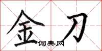 何伯昌金刀楷书怎么写