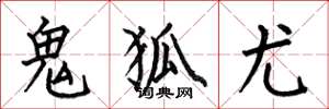 何伯昌鬼狐尤楷书怎么写