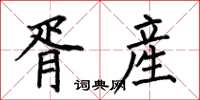 胥産怎么写好看，胥産书法图片